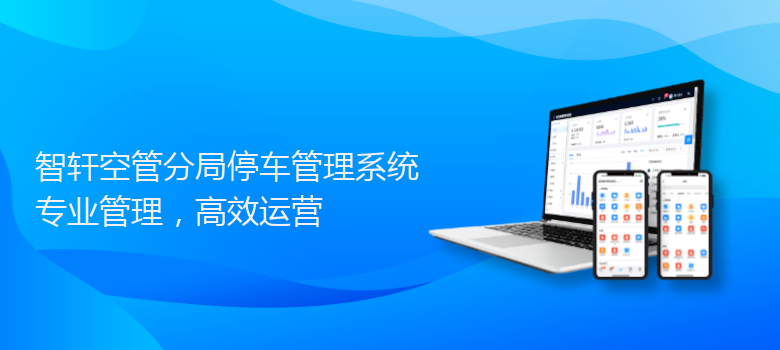 空管分局停车管理系统